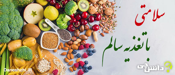تغذیه سالم چیست؟ 