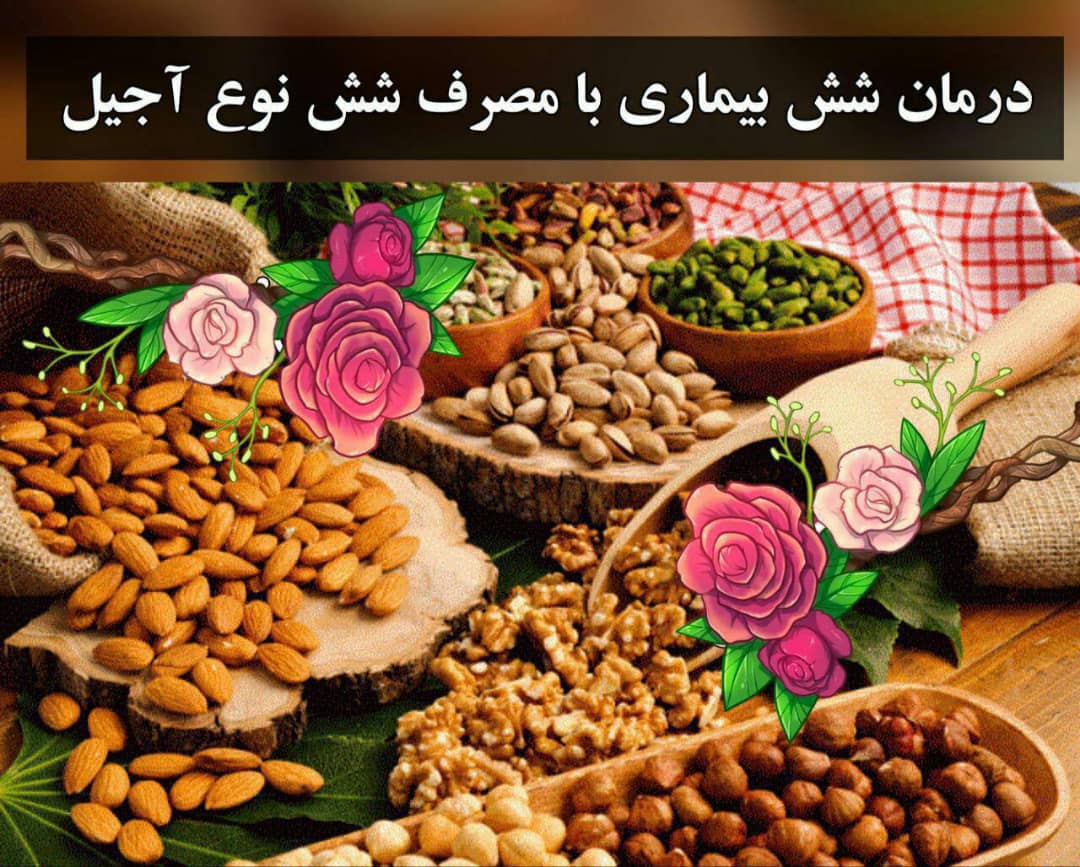 درمان 6 بیماری با 6 نوع آجیل 